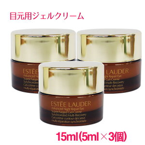 【並行輸入品】エスティローダー アドバンス ナイト リペア アイ ジェル SMR コンプレックス 15ml(5ml×3) / Advanced Night Repair Eye Supercharged Gel-Creme Synchronized Multi-Recovery サンプルサイズ お試し 旅行
