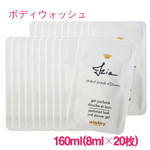 【並行輸入品】シスレー イジィア バス アンド シャワージェル 160ml(8ml×20枚) / sisley izia perfumed bath and shower gel 10004652 サンプルサイズ お試し ミニサイズ トラベル 小分け 旅行 詰め替え