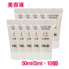 【並行輸入品】ディオール カプチュール トータル ル セラム (美容液)50ml(5ml×10個) / Capture Totale Le Serum 10003969 サンプルサイズ お試し サンプル ミニサイズ トラベル 小分け 旅行 詰め替え