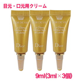 【並行輸入品】ディオール Dior オー・ド・ヴィ ユー エ レーヴル 9ml(3ml×3個) / L'Or de Vie a Creme Contour Yeux et Levres (箱なし) /チューブタイプ 10003980 サンプルサイズ お試し ミニサイズ トラベル 小分け 旅行 詰め替え