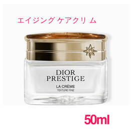 【並行輸入品】ディオール プレステージ ラ クレーム ファイン N 50ml / Dior Prestige la Creme Fine 10004034 サンプルサイズ お試し サンプル ミニサイズ トラベル 小分け 旅行 詰め替え