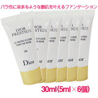 ディオール プレステージ ル フルイド タン ドゥ ローズ (SPF25/PA+++) #1N 30ml(5ml×6個) / DIOR Presrige Le Micro Fluide Teint De Rose 10003549 サンプルサイズ お試し ミニサイズ トラベル 旅行 詰め替え