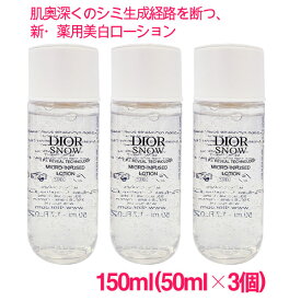 【並行輸入品】ディオール スノー マイクロ インフューズド ローション 150ml(50ml×3個) / SNOW MICRO-INFUSED LOTION 10004749 サンプルサイズ お試し サンプル ミニサイズ トラベル 小分け 旅行 詰め替え