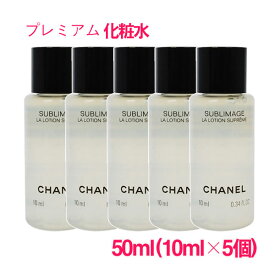 【並行輸入品】シャネル サブリマージュ ラ ローション シュプレーム 50ml(10ml×5個) / CHANEL SUBLIMAGE La Lotion Supreme 10003936 サンプルサイズ お試し サンプル ミニサイズ トラベル 小分け 旅行 詰め替え