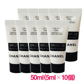 【並行輸入品】シャネル ル リフト クレーム 50ml(5ml×10個) / Le Lift Creme 1000-3235 サンプルサイズ お試し サンプル ミニサイズ トラベル 小分け 旅行 詰め替え