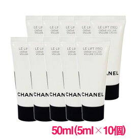 【並行輸入品】シャネルLL プロ クレーム 50ml(5ml×10個) / Chanel Le Lift Pro Volume Cream 1000C001 サンプルサイズ お試し サンプル ミニサイズ トラベル 小分け 旅行 詰め替え