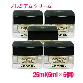 【並行輸入品】シャネル CHANEL サブリマージュ ラ クレーム テクスチャーシュプレームSUBLIMAGE La Creme texture supreme 25ml(5ml×5個) /容器型 1000C003 サンプルサイズ お試し サンプル ミニサイズ トラベル 小分け 旅行 詰め替え