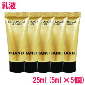 【並行輸入品】シャネル CHANEL サブリマージュ ル フリュイド 25ml(5ml×5個) / SUBLIMAGE LE FLUIDE 10001931 サンプルサイズ お試し サンプル ミニサイズ トラベル 小分け 旅行 詰め替え