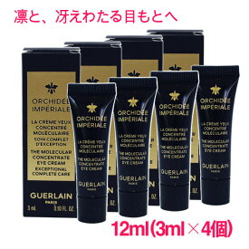 【並行輸入品】 ゲラン キデ アンペリアル ザ コンセントレート アイクリーム 12ml(3ml×4個) / GUERLAN ORCHIDEE IMPERIALE THE MOLECULAR CONCENTRATE EYE CREAM 1000C010 サンプルサイズ お試し トラベル 小分け 旅行 詰め替え