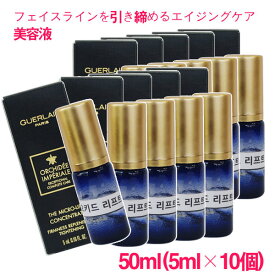 【並行輸入品】 ゲラン オーキデ アンペリアル ザ リフトセロム50ml(5ml×10個) / GUERLAN ORCHIDEE IMPERIALE The Micro lift Concentrate 10004709 サンプルサイズ お試し サンプル ミニサイズ トラベル 小分け 旅行 詰め替え