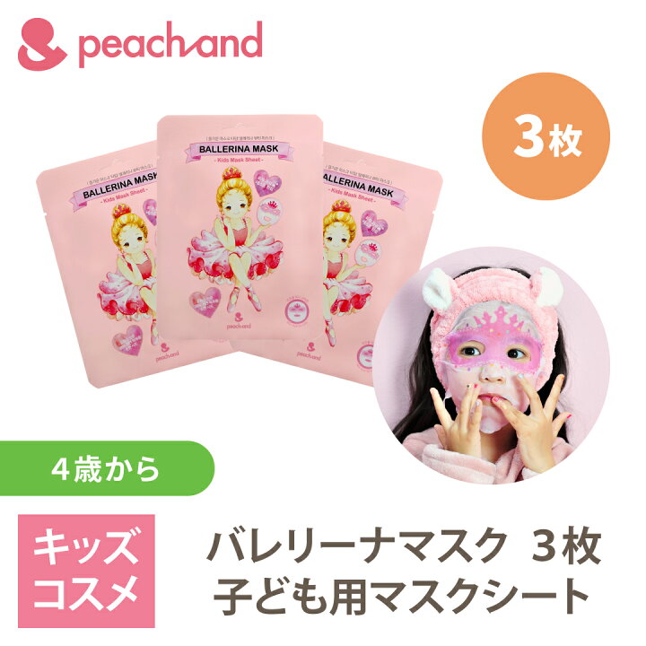 楽天市場 公式 ピーチアンド バレリーナシートマスク 3枚セット 紫外線 夏休み 海水浴 子供用 マスクシート フェイスパック プレゼント ギフト用 マスクシート 安全 キッズコスメ 子供化粧品 人気 おしゃれ 子供コスメ お誕生日 女の子 小学生 幼稚園 Styleなら