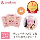 【公式】お顔サイズぴったり子供用 ピーチアンド バレリーナシートマスク 3枚セット / Peachand 子供用フェイスパック…