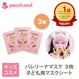 【公式】お顔サイズぴったり子供用 ピーチアンド バレリーナシートマスク 3枚セット / Peachand 子供用フェイスパック プレゼント ギフト用 マスクシート 安全 キッズコスメ 子供化粧品 子供コスメ お誕生日 女の子 小学生 幼稚園