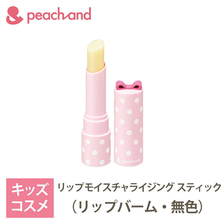 楽天市場 4 18 4 ポイント2倍 ピーチアンド モイスチャライジングスティック無色 子供用リップ お花見 Uv対策 おでかけ 安全 キッズコスメ プレゼント ギフト用 子供化粧品 子供メイク 人気 おしゃれ 子供コスメ かわいい コスメ お誕生日 女の子 小学生 幼稚園