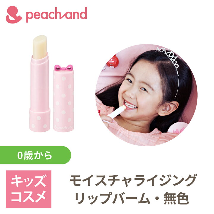 楽天市場 買いまわり対象ポイント5倍 公式 ピーチアンド モイスチャライジングスティック無色 子供用リップ 紫外線 夏休み 海水浴 夏祭り 安全 キッズコスメ プレゼント ギフト用 子供化粧品 子供メイク 人気 おしゃれ 子供コスメ かわいい コスメ お誕生日 女の子