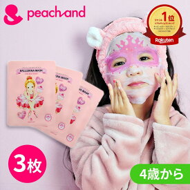 【公式】お顔サイズぴったり子供用 ピーチアンド バレリーナシートマスク 3枚セット / Peachand 子供用フェイスパック プレゼント ギフト用 マスクシート 安全 キッズコスメ 子供化粧品 子供コスメ お誕生日 女の子 小学生 幼稚園 おでかけ 新学期 子供スキンケア