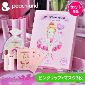 【公式】Peachand 子供用 ピンクリップ＆マスクシート3枚セット キッズコスメ 肌に優しい 安全素材 低刺激 敏感肌 プチギフト 誕生会 女の子 卒園祝い ラッピング付き