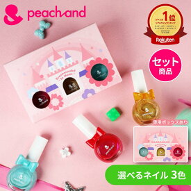 【 公式 】★箱付きピーチアンド プリンセスネイルカラー3色 トリオセット 専用ボックス/ Peachand 子供用マニキュア 子供用ネイル キッズコスメ プレゼント 子供 ギフトセット お誕生日 女の子 小学生 幼稚園 おでかけ 新学期