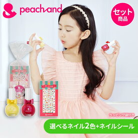 【公式】ラッピング付き ピーチアンド 3点セット(子供用ネイル2色選択) ステッカー / Peachand キッズコスメ プレゼント 子供マニキュア キッズコスメ ギフトセット 安全 お誕生日 女の子 小学生 幼稚園 おでかけ 新学期