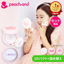 【 公式 】Peachand ピーチアンド 子供用 UVパクト 詰め替えレフィルセット SPF50+ PA++++ 顔用 日焼け止め キッズコ…