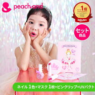 【公式】Peachand ピーチアンド キッズコスメセット 子供用 UVパクト 子供用ネイル マスクシート リップ …