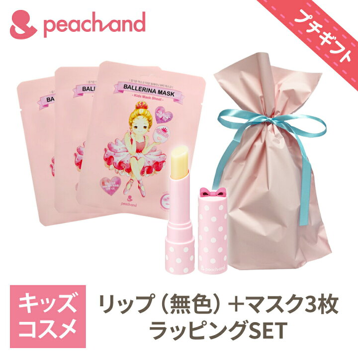 楽天市場 公式 ピーチアンド プチギフト バレリーナシートマスク３枚 モイスチャーライジングリップ 新学期 運動会 秋 子供用 マスクシート プレゼント ギフト 安全 キッズコスメ 子供化粧品 子供コスメ お誕生日 女の子 小学生 幼稚園 Styleなら