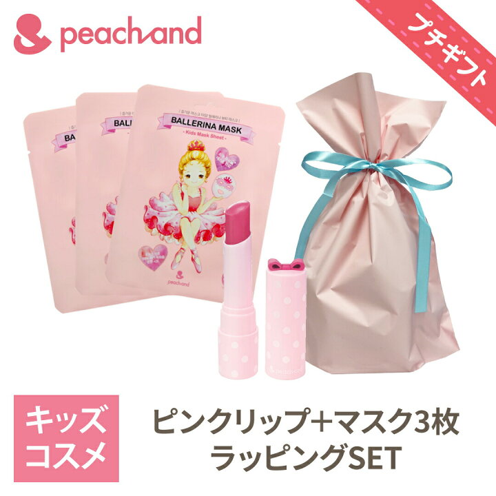 楽天市場 Ssポイント5倍 公式 ピーチアンド プチギフト バレリーナシートマスク３枚 リップ色付き 紫外線 夏休み 海水浴 夏祭り 子供用 マスクシート フェイスパック プレゼント ギフト用 安全 キッズコスメ 子供化粧品 子供コスメ お誕生日 女の子 小学生 幼稚園
