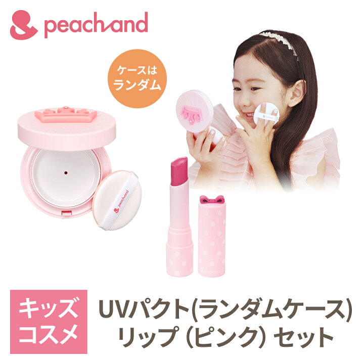 楽天市場 公式 ピーチアンド Uvパクトランダム Spf50pa ピンクリップセット 入学 卒園 子供用 日焼け止め 安全 キッズコスメ プレゼント ギフト用 子供化粧品 子供コスメ お誕生日 女の子 小学生 幼稚園 バレンタインデー Styleなら