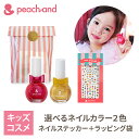 【公式】ラッピング付き ピーチアンド 3点セット(ネイル2色選択) ステッカー / Peachand キッズコスメ プレゼント 子供マニキュア キッズコスメ ギフトセット 安全 お誕生日 女の子 小学生 幼稚園