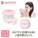 【公式】ピーチアンド UVパクト SPF50PA++++ 詰め替え用セット / Peachand キッズコスメ プレゼント 子供化粧品 子供…