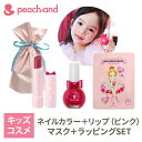 【公式】ラッピング付き 公式 ピーチアンド プチギフト ネイル1色選択 リップ色付き マスクシート / Peachand フェイスマスク プレゼント 子供 キッズコスメ リップ ギフトセット 日焼け止め お誕生日 女の子 小学生 幼稚園