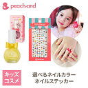 【公式】ピーチアンド 石鹸で落とせる プリンセスネイルカラー ステッカー セット / Peachand 子供用マニキュア ネイルシール 安全 キッズコスメ 子供用ネイル 子供メイク プレゼント ギフト 子供コスメ お誕生日 女の子 小学生 幼稚園