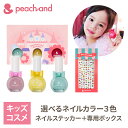 【 公式 】 ピーチアンド 4点セット 子供用ネイル3色(選択可) トリオ ステッカー 専用ボックス プレゼント /Peachand 子供用マニキュア キッズコスメ ギフトセット お誕生日 女の子 小学生 幼稚園