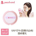 【 公式 】ピーチアンド UVパクト 詰め替え SPF50PA++++ 子供用 日焼け止め / Peachand 子供用日焼け止め 赤ちゃん日焼け止め 安全 キッズコスメ プレゼント ギフト用 子供化粧品 子供メイク 子供コスメ コスメ お誕生日 女の子 小学生 幼稚園