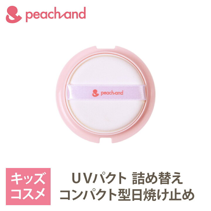 楽天市場 マラソン5倍 クーポン 公式 ピーチアンド Uvパクト 詰め替え Spf50pa 子供用 日焼け止め 紫外線 夏休み 海水浴 夏祭り 安全 キッズコスメ プレゼント ギフト用 子供化粧品 子供メイク 人気 おしゃれ 子供コスメ かわいい コスメ お誕生日 女の子 小学生 楽天市場 マラソン5倍 クーポン 公式 ピーチアンド Uvパクト 詰め替え Spf50pa 子供用 日焼け止め 紫外線 夏休み 海水浴 夏祭り 安全 キッズコスメ プレゼント ギフト用 子供化粧品 子供メイク 人気 おしゃれ 子供コスメ かわいい コスメ お誕生日 女の子 小学生