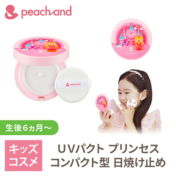 楽天市場 Ssポイント5倍 公式 ピーチアンド Uvパクト 限定デザイン Spf50pa スペシャルエディション 紫外線 夏休み 海水浴 夏祭り 安全 キッズコスメ プレゼント ギフト用 子供化粧品 子供メイク 人気 子供コスメ かわいい お誕生日 女の子 小学生 幼稚園 Styleなら