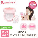 ★コンパクト 公式 ピーチアンド UVパクト SPF50PA++++ 選択可ー 子供用 日焼け止め / 入学 卒園 安全 キッズコスメ プレゼント ギフト用 子供化粧品 子供メイク 子供コスメ コスメ お誕生日 女の子 小学生 幼稚園 子供クリスマスプレゼント