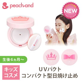 ★コンパクト 公式 ピーチアンド UVパクト SPF50PA++++ 選択可ー 子供用 日焼け止め / 入学 卒園 安全 キッズコスメ プレゼント ギフト用 子供化粧品 子供メイク 子供コスメ コスメ お誕生日 女の子 小学生 幼稚園 子供クリスマスプレゼント