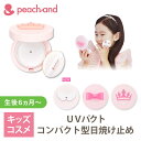 【 公式 】ピーチアンド UVパクト SPF50PA++++ 選択可ー 子供用 日焼け止め / Peachand 子供用日焼け止め 赤ちゃん日…