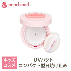 楽天市場 Peachand Uvパクト Spf50 Pa 選択可 ー 子供用 日焼け止め 安全成分 キッズコスメ プレゼント ギフト用 子供化粧品 子供メイク 人気 おしゃれ 子供コスメ かわいい 韓国 韓国コスメ ピーチアンド Styleなら