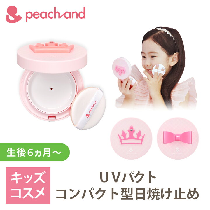 楽天市場 公式 ピーチアンド Uvパクト Spf50pa 選択可ー 子供用 日焼け止め 入学 卒園 安全 キッズコスメ プレゼント ギフト用 子供化粧品 子供メイク 子供コスメ コスメ お誕生日 女の子 小学生 幼稚園 バレンタインデー Styleなら