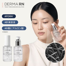 【通常購入 / 最大30%OFF 定期購入】DERMA RN PDRN スピキュール アンプル ニードル 美容液 天然針配合 ダーマコスメ 高濃度PDRN 韓国スキンケア 30代 40代 50代 エイジングスキンケア 毛穴・ハリ集中ケア 高濃度美容液 リードル マイクロニードル