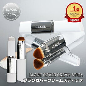 【公式】ELROEL エルロエル ブランカバー クリームスティック コラーゲン高配合 天然保湿リフティングケア 白→ナチュラル肌 カラーチェンジ SNSで話題 韓国コスメ メイクアップアーティスト監修 スティックファンデ