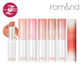 ★送料無料★【国内発送】ロムアンド グラスティングメルティングバーム rom&nd GLASTING MELTING BALM リップバーム グロス ティント リップ 口紅 しっとり ぷるぷる ツヤ リップメイク 発色 プレゼント 韓国メイク 韓国コスメ