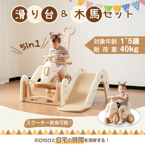 【レビュー投稿で5%OFFクーポン】室内遊具 5in1 滑り台 ブランコ トランポリン 木馬 スクーター バランスボード