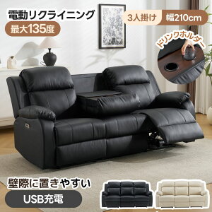 電動リクライニングソファー 3人掛け USBポート付き」の人気商品一覧 