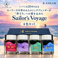 【SALE 10%OFF＋ポイント10倍】限定数量 セーラー万年筆 インク インク工房 20年突破記念 インクセット