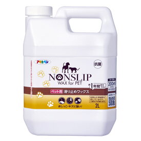 アサヒペン　ペット用すべり止めワックス　2L（畳約120枚分）約1年間　滑り防止　滑り止め　床用ワックス　すべらないワックス　ペット　犬　猫　介護　安全　骨折防止　フローリング　NON SLIP WAX for PET