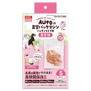 マルカン Auto真空パックマシン ハンディタイプ用 専用真空袋 S 8枚ペット用 真空 保存 長時間 酸化防止 カビ防止 湿気対策 自家製 おやつ 真空パック 密閉 密封 犬