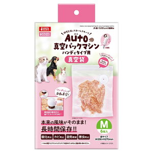 マルカン Auto真空パックマシン ハンディタイプ用 専用真空袋 M 6枚ペット用 真空 保存 長時間 酸化防止 カビ防止 湿気対策 自家製 おやつ 真空パック 密閉 密封 犬
